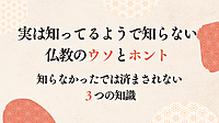 【オンライン勉強会】 実は知ってるようで知らない仏教のウソとホント。 知らなかったでは済まされない３つの知識
