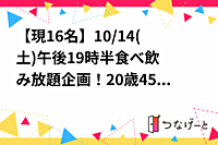 【現16名】10/14(土)午後19時半〜食べ飲み放題企画！20歳〜45歳限定イベント！友達作り参加メンバー募集 中！ 
