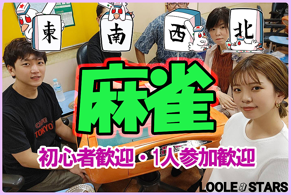 11/2🀄麻雀オフ会【初心者歓迎🔰】ノーレート✨星龍位段位戦・東風✨気軽に1人で参加可能です😆麻雀初心者の方・点数計算が出来ない方・Ｍリーグ好きな方も多数参加！麻雀仲間も沢山出来ちゃいます！