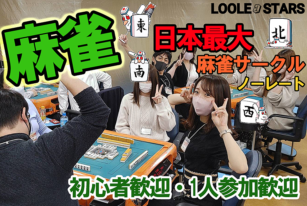 11/14🀄麻雀オフ会【初心者歓迎🔰】ノーレート🌟雀剛リーグ戦🌟気軽に1人で参加可能です😆麻雀初心者の方・点数計算が出来ない方・Ｍリーグ好きな方も多数参加！麻雀仲間も沢山出来ちゃいます！