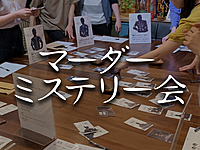 【初心者大歓迎！】マーダーミステリー会【女性GM】