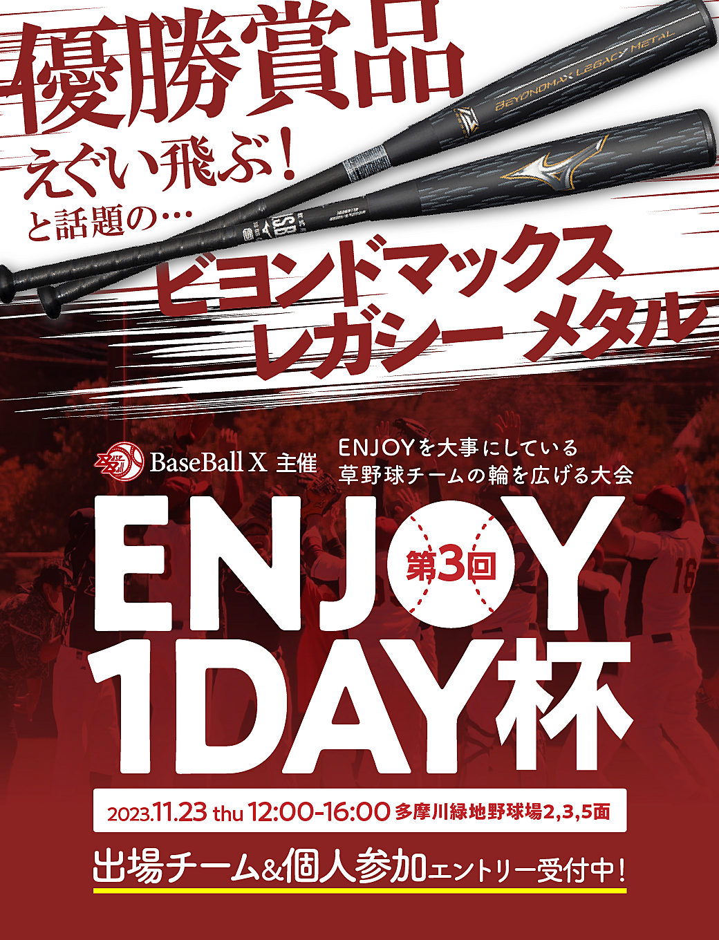 【締め切りました】【1dayトーナメント】11月23日(木祝)12-16時@多摩川緑地野球場2,3,5面