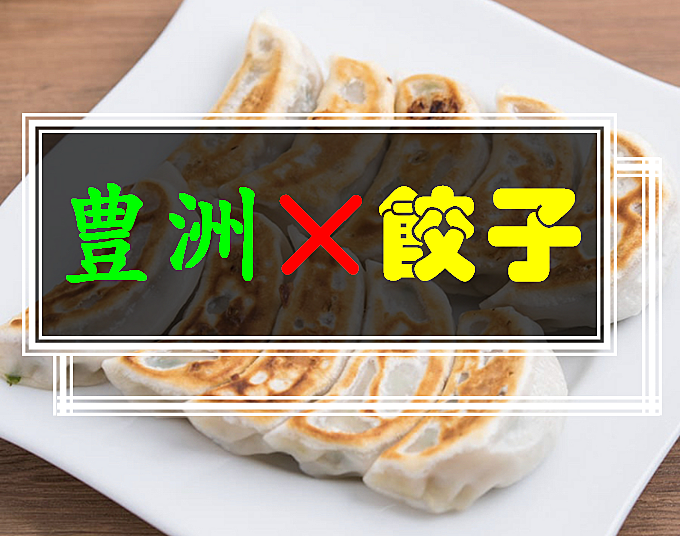 10／21(土)18:00～豊洲✖️餃子