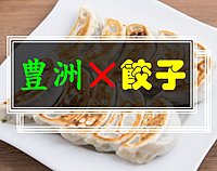 10／21(土)18:00～豊洲✖️餃子