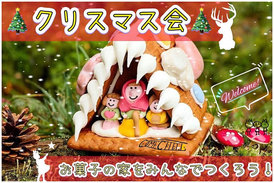 早割中【クリスマス会】～お菓子の家をつくろう！～【第498回】