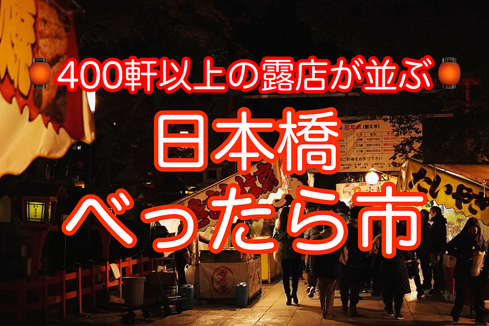 【400軒以上の露店が並ぶ】日本橋べったら市に行ってみよう！