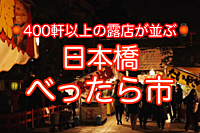 【400軒以上の露店が並ぶ】日本橋べったら市に行ってみよう！