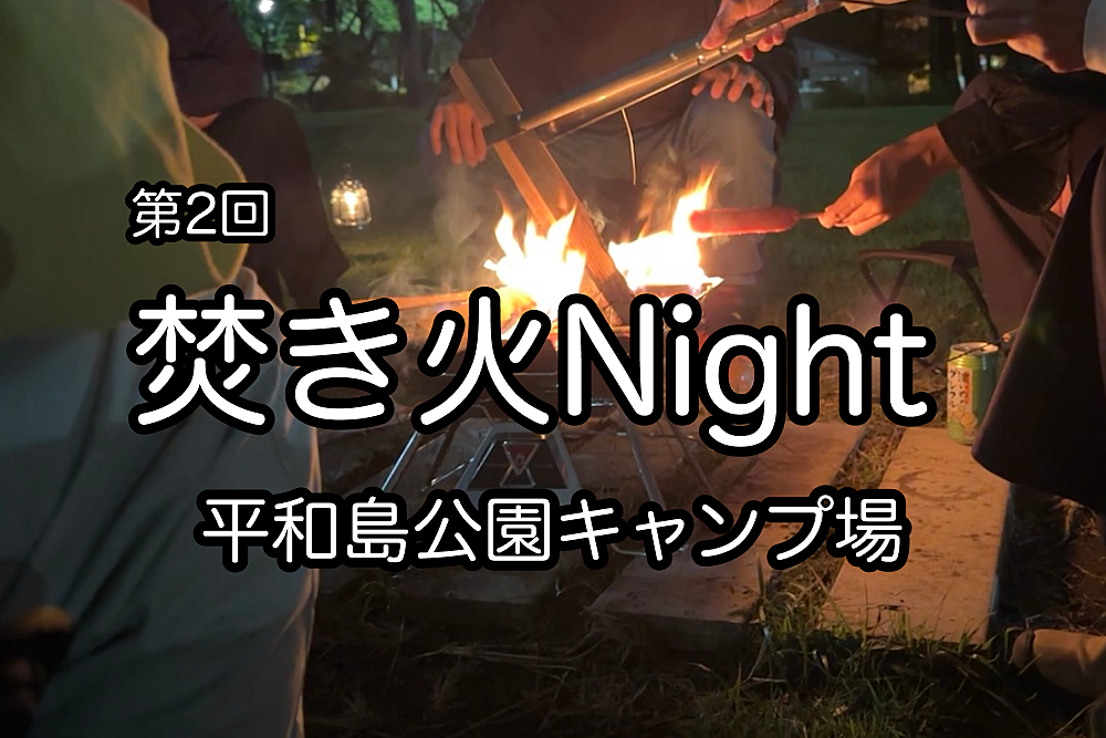 【第2回】焚き火Night @平和島キャンプ場