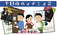 【20代集まれ！】平日夜のマダミス会　※初心者大歓迎🎉