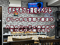 ボドゲカフェ貸切パーティ！超早割600円  水道橋開催(日) 13:00〜20:00