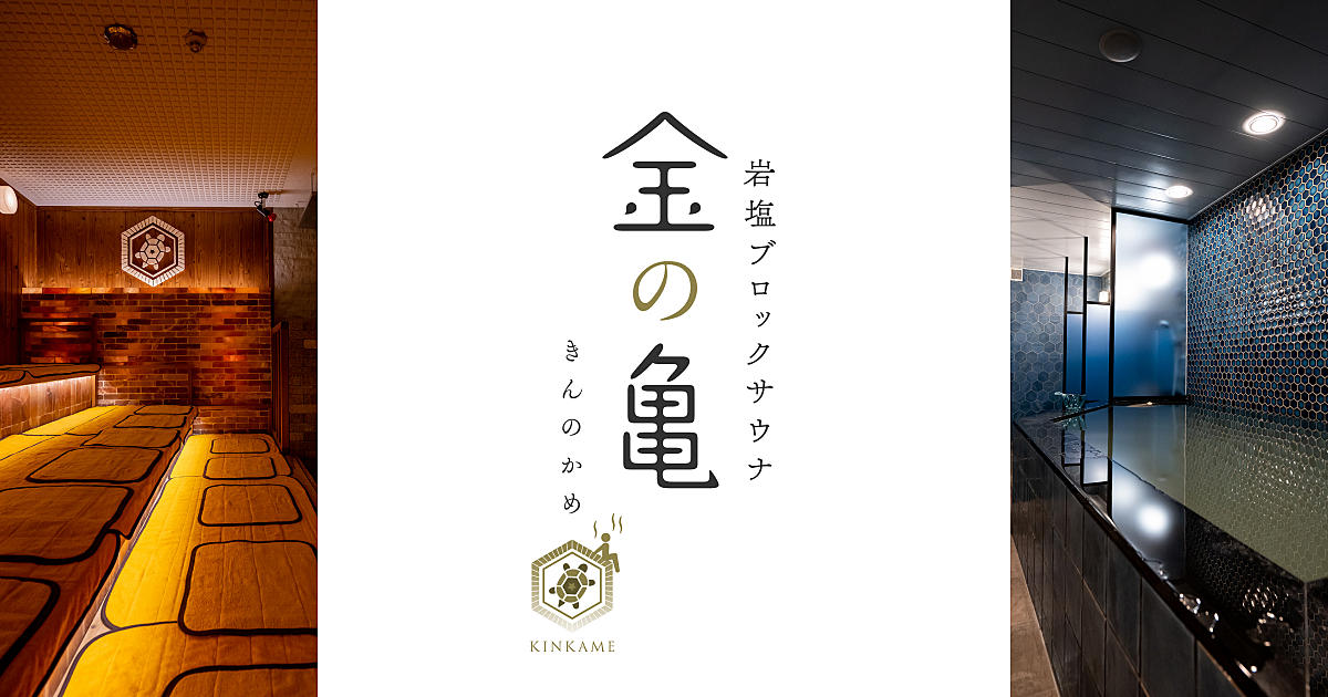 赤坂 金の亀へ行く会【少人数サウナ会】【男性用施設】