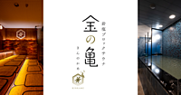 赤坂 金の亀へ行く会【少人数サウナ会】【男性用施設】