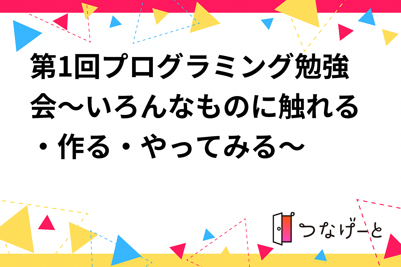 第1回プログラミングサークル活動：プログラミングでの交流会、雑談、テーマ決め等