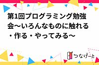 第1回プログラミングサークル活動：プログラミングでの交流会、雑談、テーマ決め等