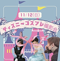 【コスプレ】ディズニーキャラクター限定撮影会🏰