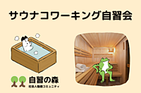 【好きな時間に】サウナコワーキング自習会【11/25(土) 西荻窪】