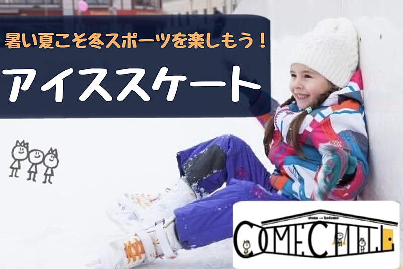 【アイススケート♪】初心者歓迎⛸冬スポーツを楽しもう！【第506回】