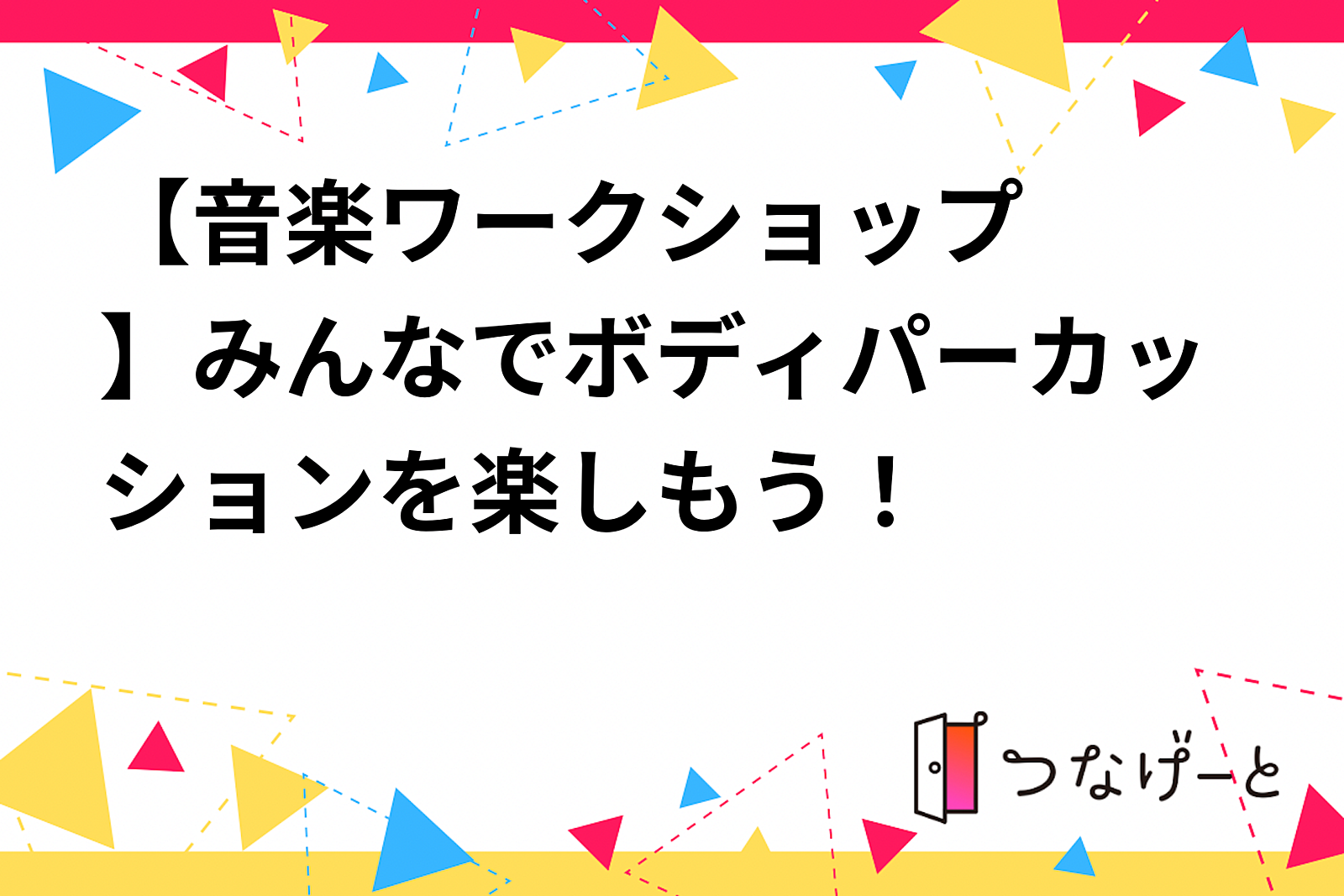 【🎃音楽ワークショップ🎶】みんなでボディパーカッションを楽しもう！