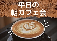 【朝活】平日の朝カフェ会 ～みんなでお喋りしよう～