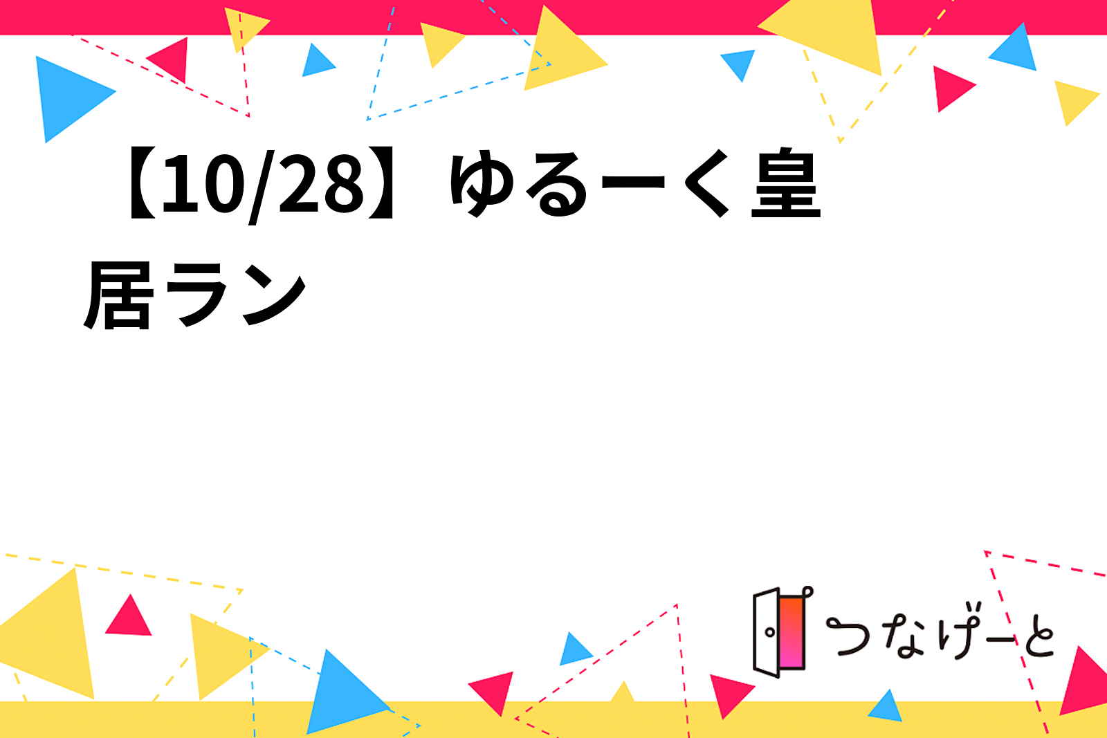 【10/28】ゆるーく皇居ラン🏃