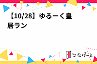 【10/28】ゆるーく皇居ラン🏃