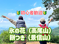 ※満席のため1月27日に第2弾をやります！【新年会/氷の花/餅つき】高尾山で氷の花を見て、景信山でみんなで餅つきをしよう！