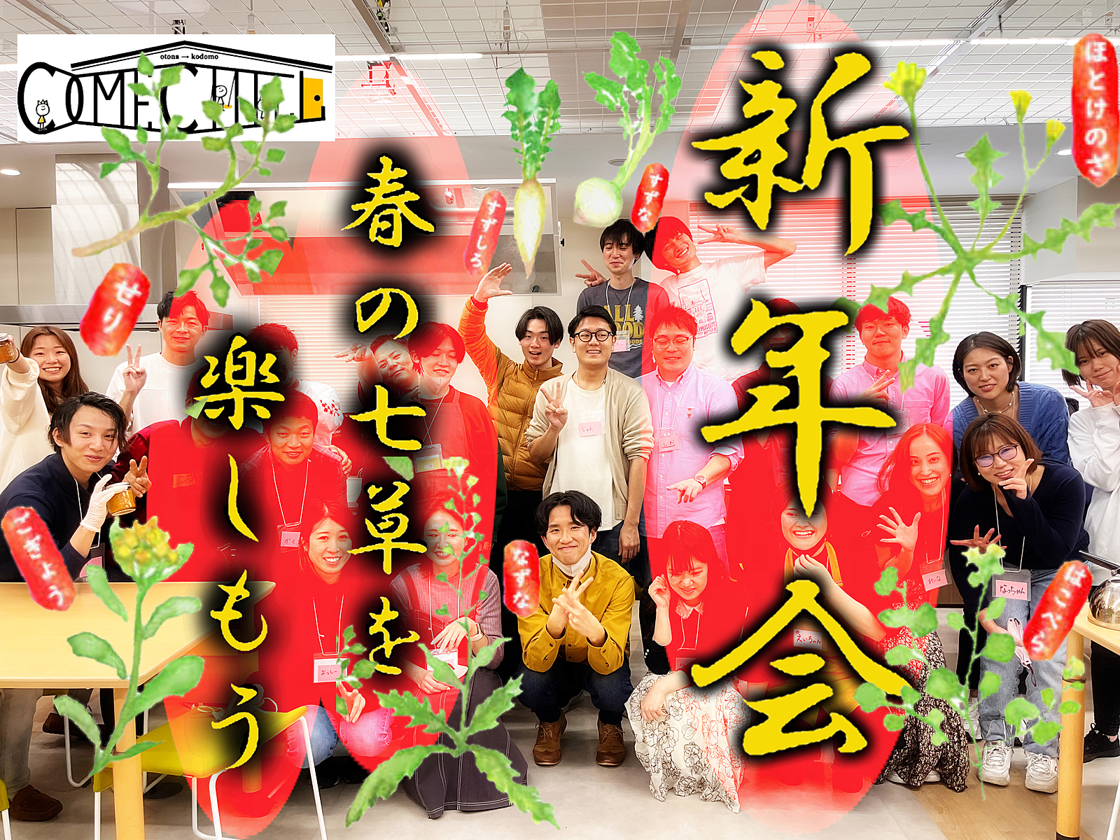 【新年会】春の七草をたのしもう！書初め、ボドゲあり！＠池袋【第508回】