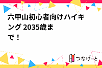 六甲山初心者向け🔰ハイキング⛰️ 20〜35歳まで！