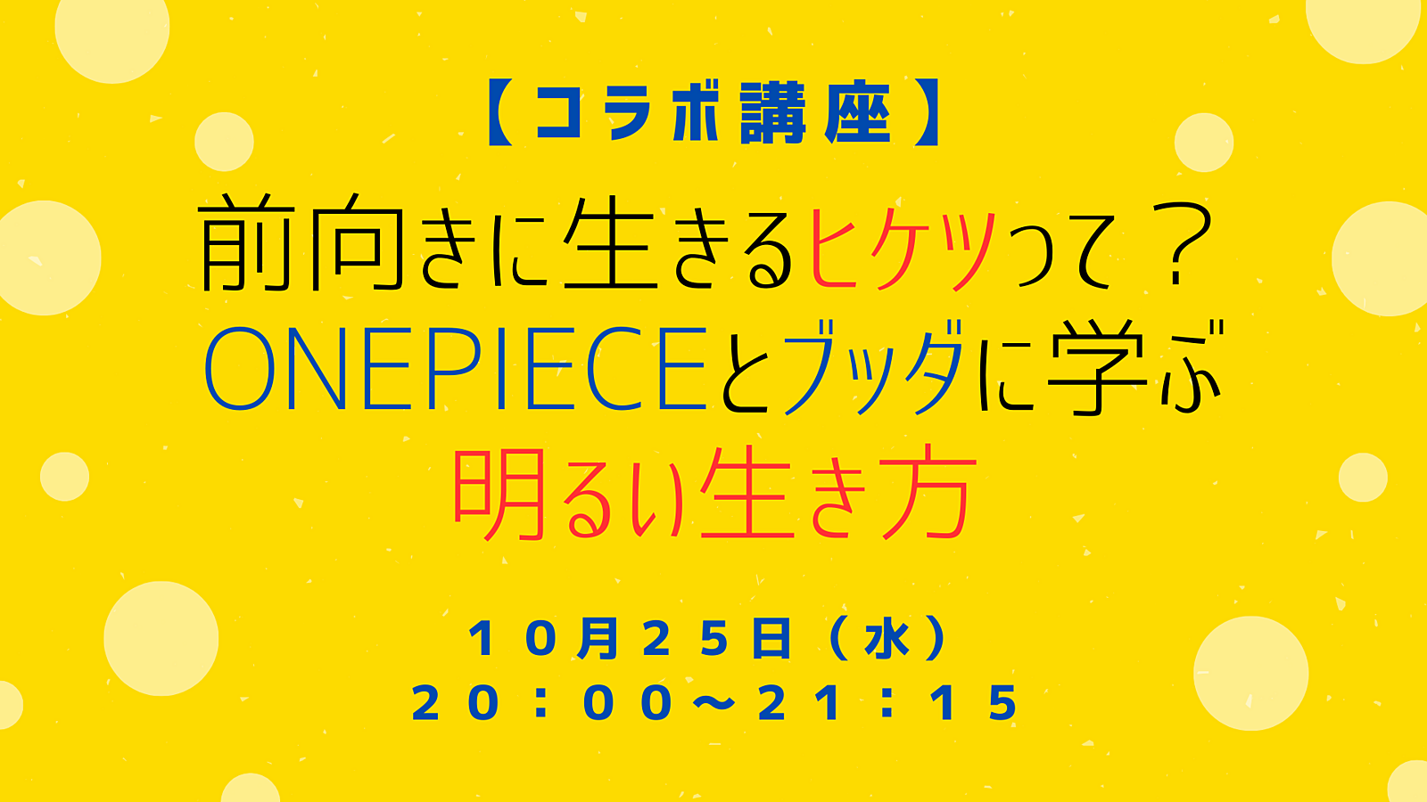 【コラボ講座】 前向きに生きるヒケツって？ ONEPIECEとブッダに学ぶ明るい生き方