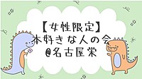 【女性限定】週末読書会♪～感動した本