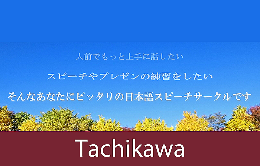 立川トーストマスターズクラブ 第388回例会