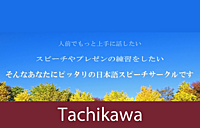 立川トーストマスターズクラブ 第388回例会