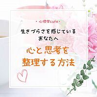 【名古屋・心理学cafe】生きづらさを感じているあなたへ～心と思考を整理する方法