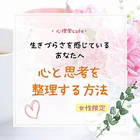 【名古屋・心理学cafe】生きづらさを感じているあなたへ～心と思考を整理する方法