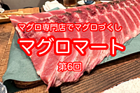 マグロ専門店でマグロコースを食べよう　第6回