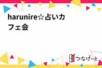 harunire☆占いカフェ会