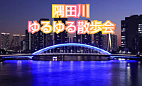「散策」ゆるっと夜の隅田川を散歩会