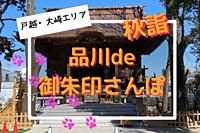 《品川de御朱印さんぽ🐾》〜秋詣〜※【途中退席OK】御朱印巡り・寺社巡り好き・御朱印、神社巡りデビュー歓迎！※
