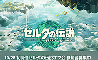 10/28 ゼルダの伝説好きオフ会