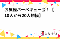 お気軽バーベキュー会！【10人から20人規模】