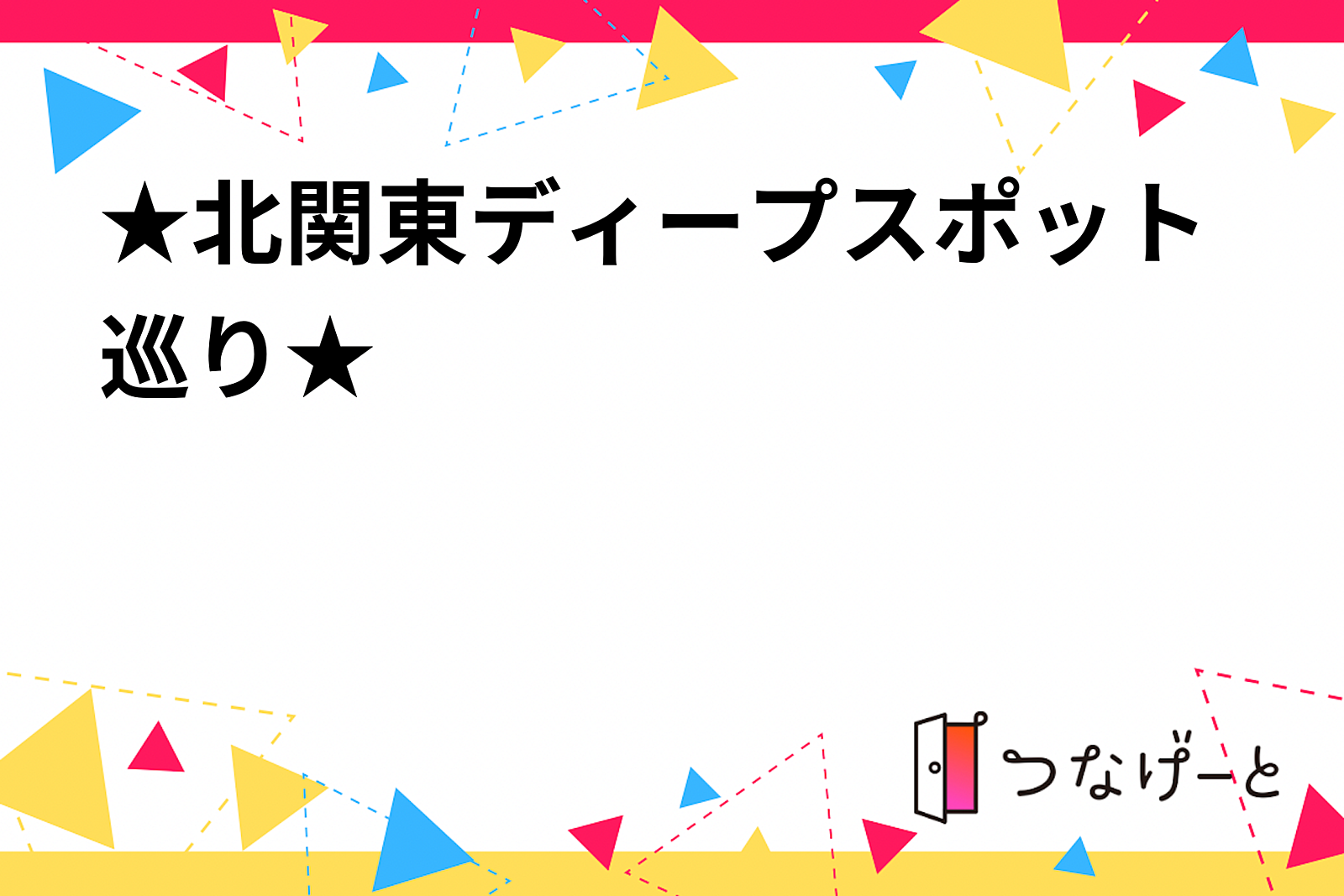 ★北関東ディープスポット巡り★