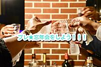 プレ★忘年会をしよう！！  in 神田