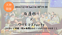 ※満員御礼！【クリスマス企画】🔶1人参加も大歓迎🔶友達作り×少し早めのクリスマスparty🎄✨【プレーヌ・ド・スリール】