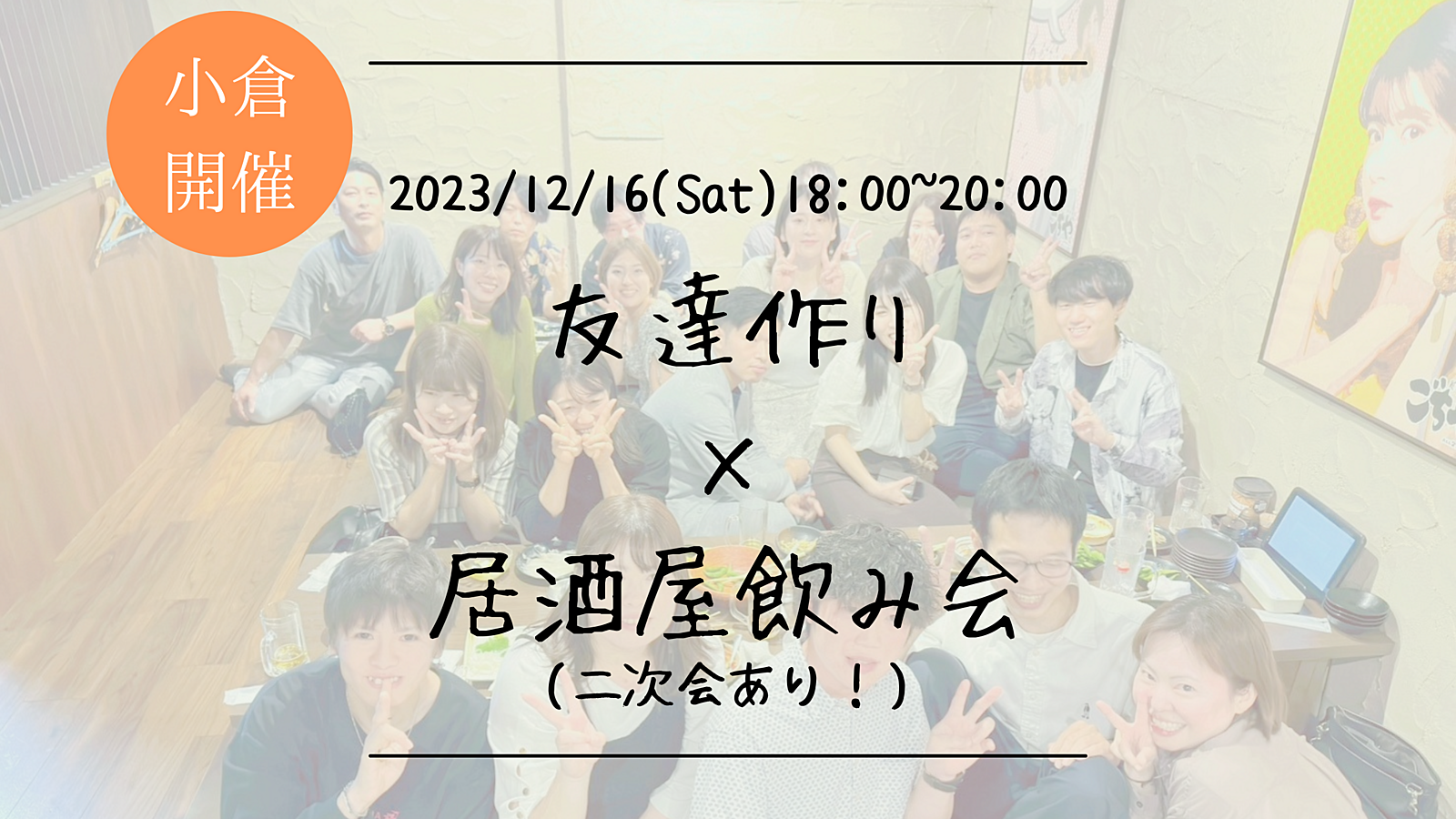 ※24名満員御礼！🔶小倉開催🔶居酒屋にて開催！友達作り飲み会🍻【プレーヌ・ド・スリール】