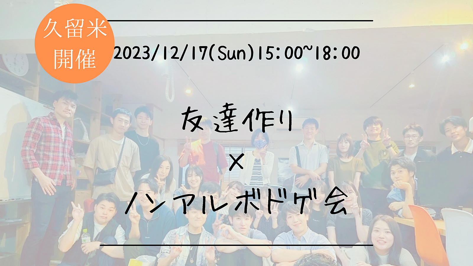 【久留米開催】🔶1人参加も大歓迎！🔶友達作り×ノンアルボドゲ会🎲【プレーヌ・ド・スリール】