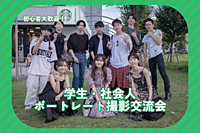 ※7名確定済み【昭和記念公園】ポートレート撮影交流会