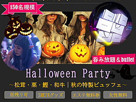 10/28(土)17:30～First Collection Halloween Party‐150名‐六本木☆