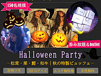 10/28(土)17:30～First Collection Halloween Party‐150名‐六本木☆