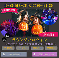 10/22(日)17:30～男女20代中心 ハロウィンイベント2023‐500名‐六本木V2 TOKYO☆