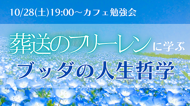 『葬送のフリーレン』に学ぶ！ブッダの人生哲学